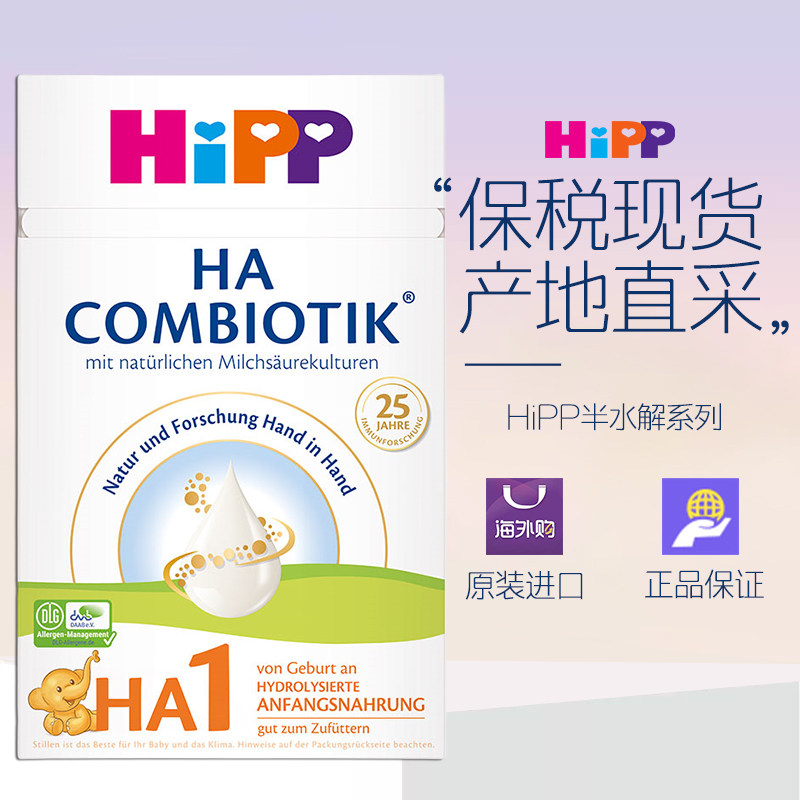 HiPP喜宝 HA1段超滤小分子水解奶粉低敏婴幼儿奶粉1段 2027-5