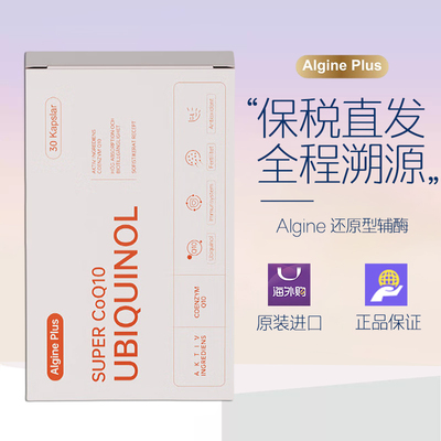 瑞典algine/爱乐金 专利还原性辅酶Q10