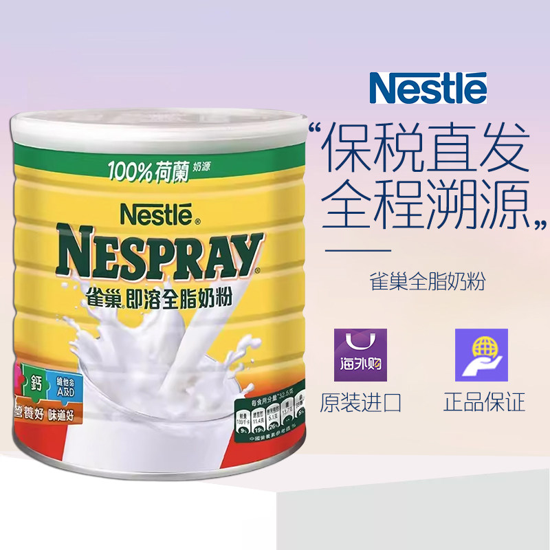 【品牌直供】荷兰进口港版雀巢全脂高钙即溶成人全家高钙奶粉