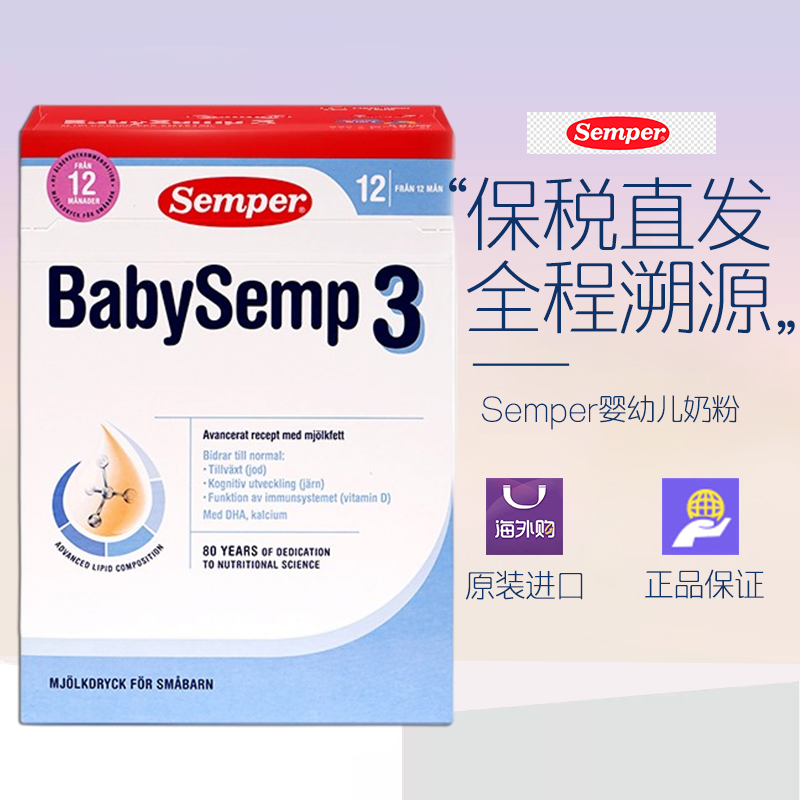 瑞典semper森宝婴儿配方奶粉3段800g 12-18个月丹麦新包装 26.11