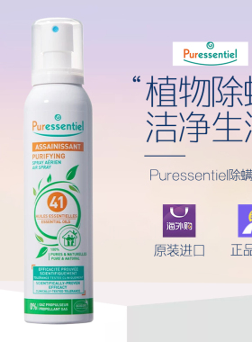 Puressentiel法国41除螨喷雾剂净化空气杀菌床上螨虫璞医香200ml