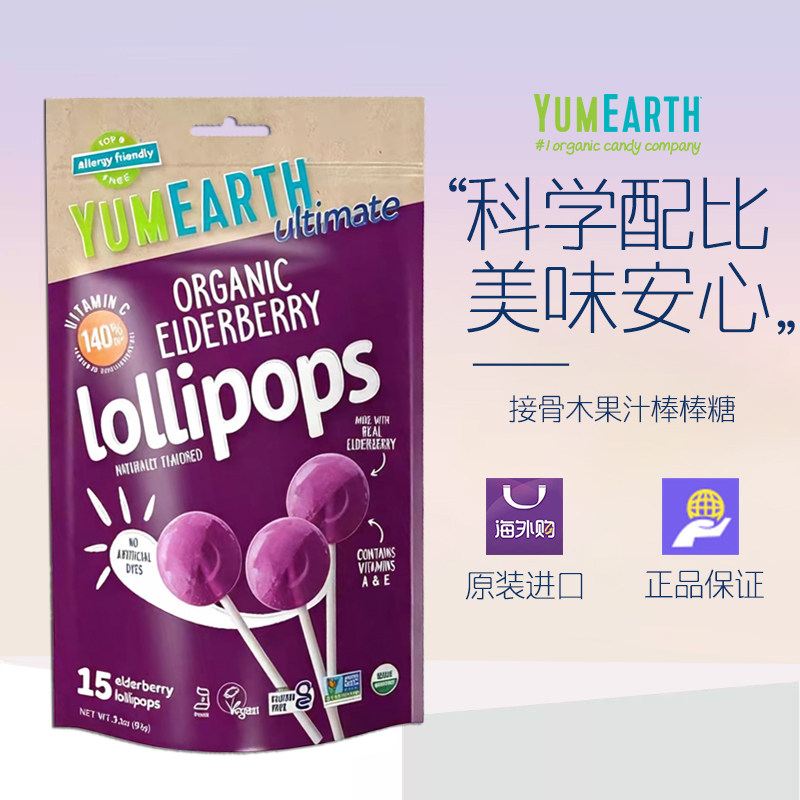 美国进口YumEarth有机棒棒糖接骨木莓水果汁糖果孕妇儿童健康零食