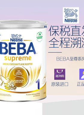 德国雀巢BEBA贝巴至尊版SUPREME六种HMO超高端婴幼儿奶粉1段 27.8