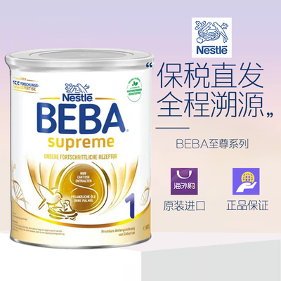 德国雀巢BEBA贝巴至尊版SUPREME六种HMO超高端婴幼儿奶粉1段 27.8