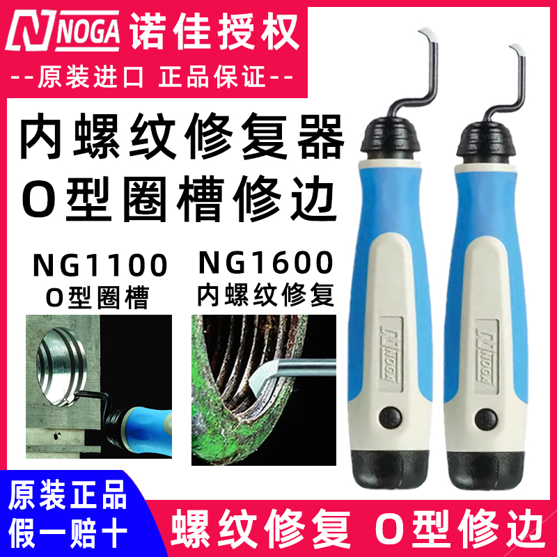 诺佳NG1600内螺纹修复器O槽修边