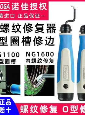 诺佳noga内螺纹修复器修边刀ng1100内O型槽毛刺bc1001刮刀NG1600