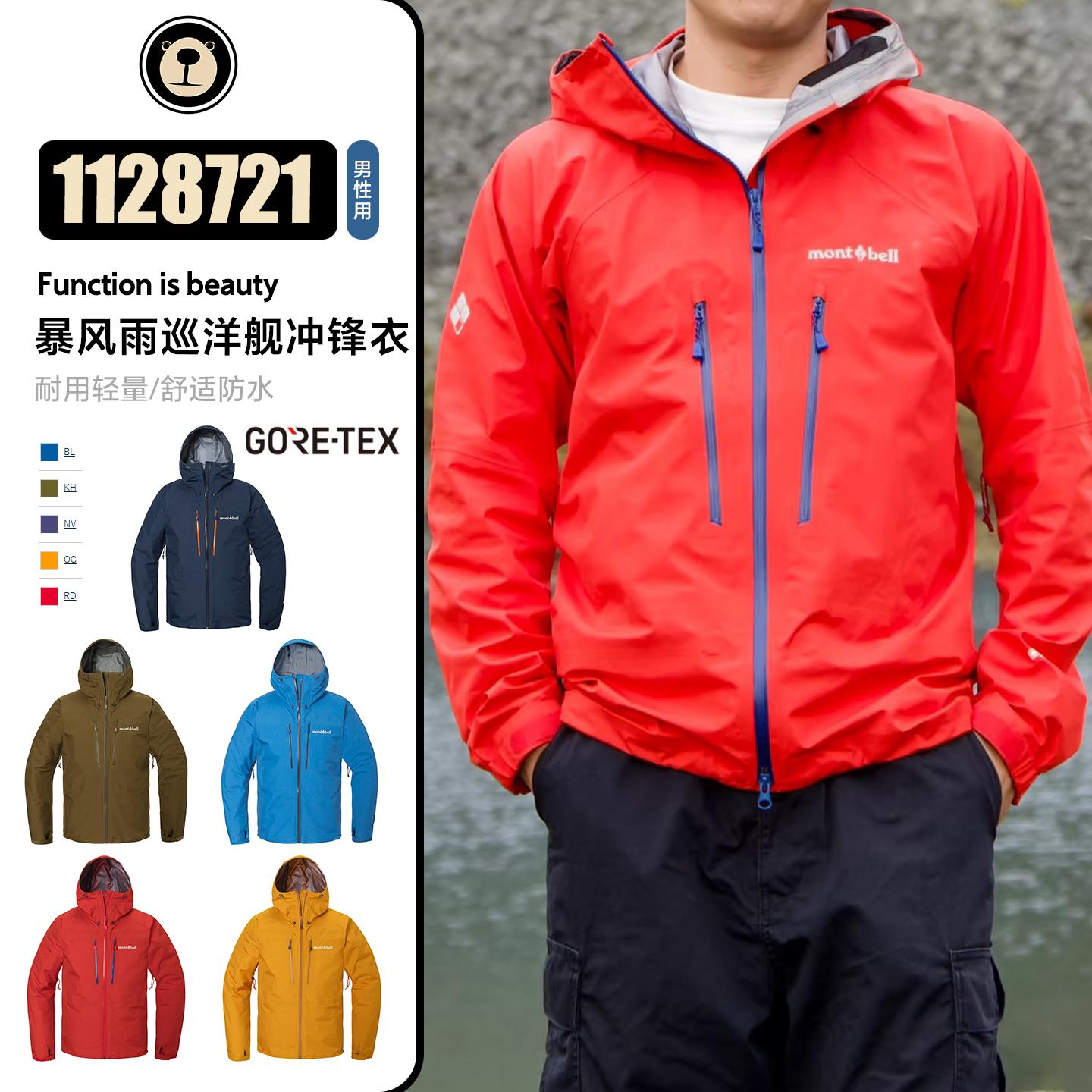 日本拼邮Montbell新款暴风雨巡洋舰冲锋衣防水夹克GTX男1128721