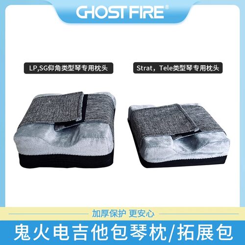 GhostFire鬼火琴枕垫块扩展包