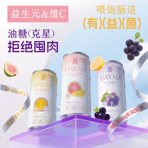 大窑益生元膳食纤维果汁汽水0糖0脂芭乐维C气泡水饮料330mL*8罐