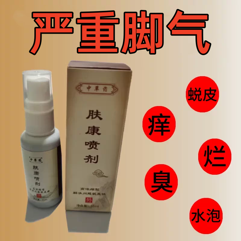脚气喷剂止痒蜕皮烂脚丫去除水泡脚趾缝杀菌感染糜烂喷雾脚臭正品