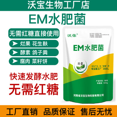 EM水肥菌水肥发酵剂花生麸鱼蛋白菜籽饼厨余垃圾发酵树叶烂果酵素