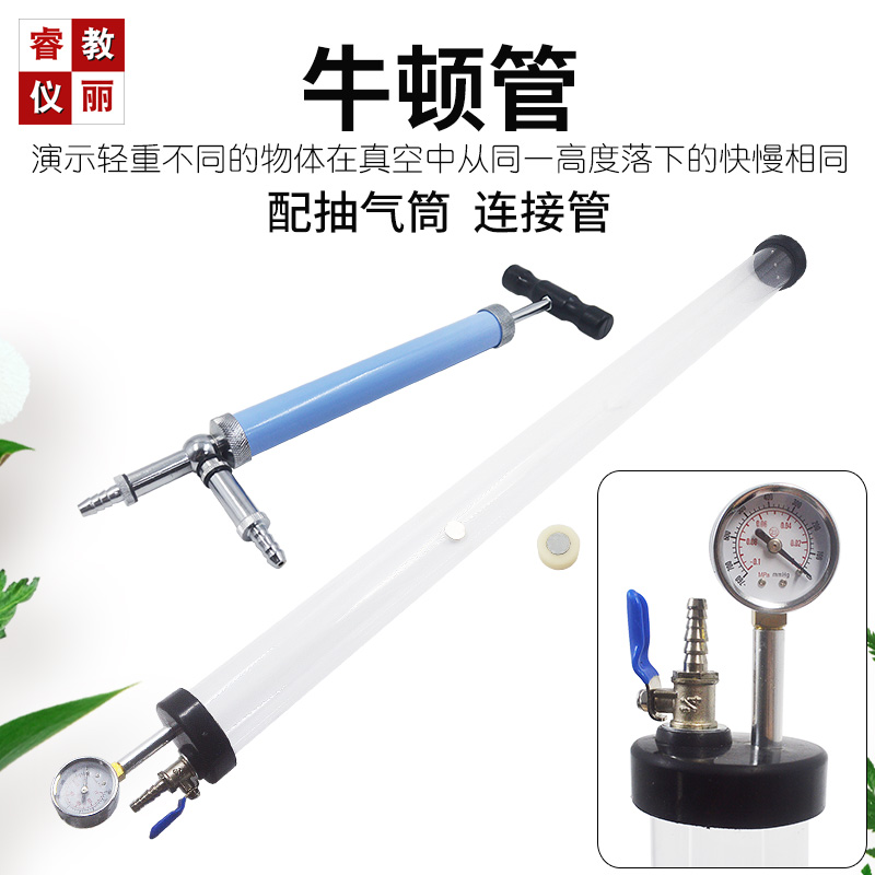 真空牛顿管毛线管有机玻璃自由落体中学物理实验器材教学仪器教具