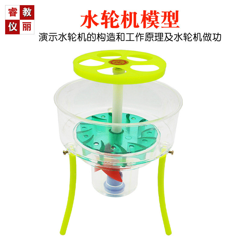 水轮机模型/叶轮传动模型/水轮机做功/物理教学模型/教学仪器器材