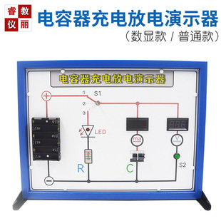 电容器充电放电演示器数显实验板高中物理教学仪器电学实验器