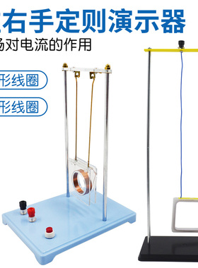 左右手定则演示器探究导体磁场中运动感应电流安培力实验电流作用