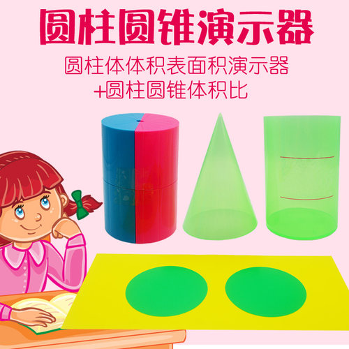 圆柱圆锥教具学具圆柱体体积表面积圆柱圆锥体积比演示六年级教师 - 封面