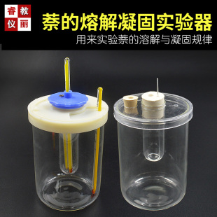萘的熔解凝固实验器 晶体溶解 凝固实验 初中物理教学实验仪器材