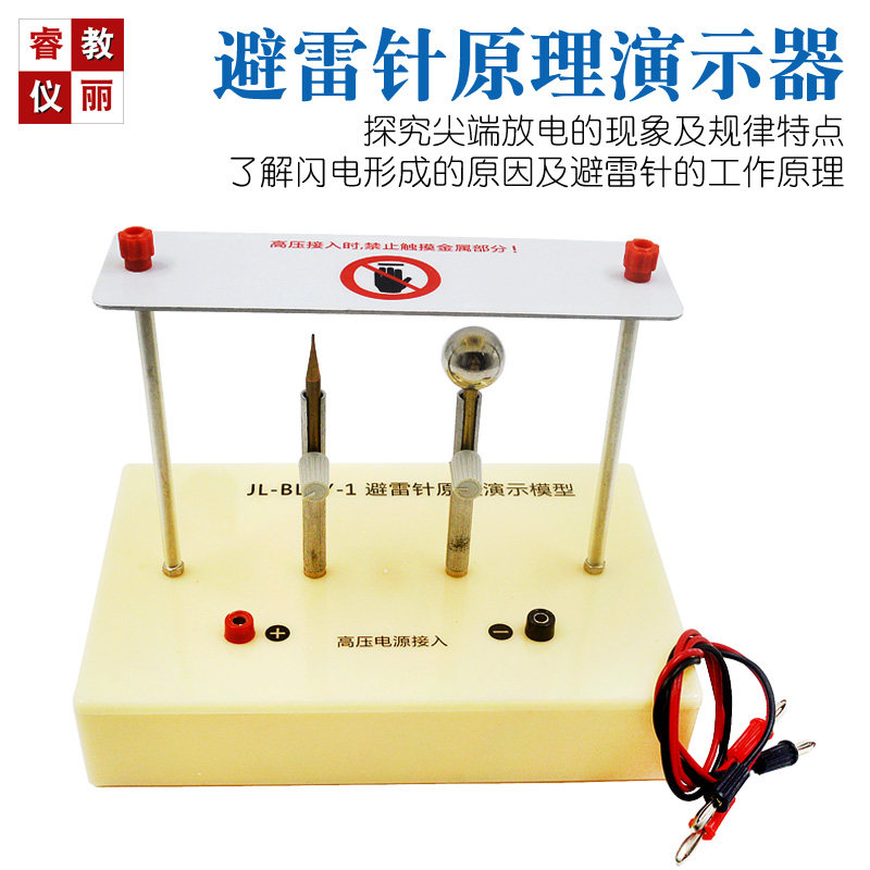 避雷针原理演示器尖端放电现象及闪电的形成物理实验科普教学仪器