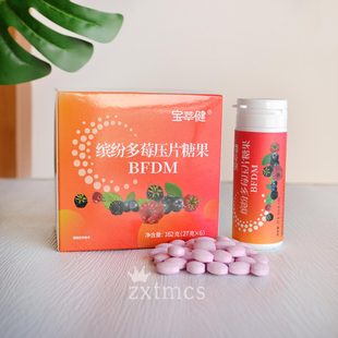 宝健出品宝萃健牌缤纷多莓压片糖果270粒正品 果味维VC维生素C维C