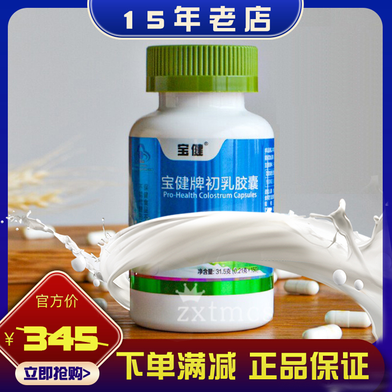 正品北京宝健牌初乳胶囊150粒/瓶调节免疫宝健牛初乳胶囊 保健食品/膳食营养补充食品 其他膳食营养补充剂 原图主图