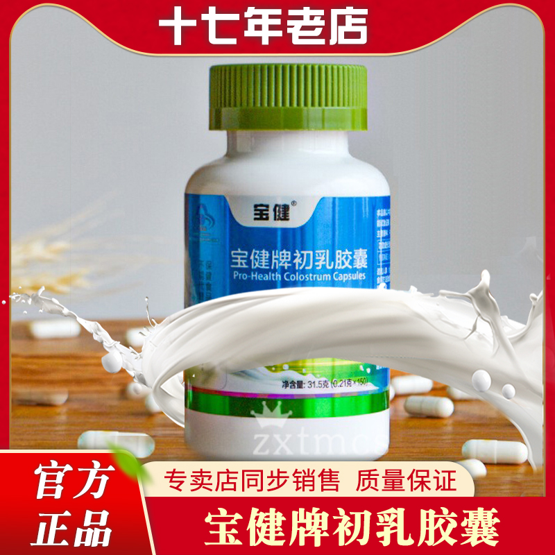 正品北京宝健牌初乳胶囊150粒/瓶调节免疫宝健牛初乳胶囊