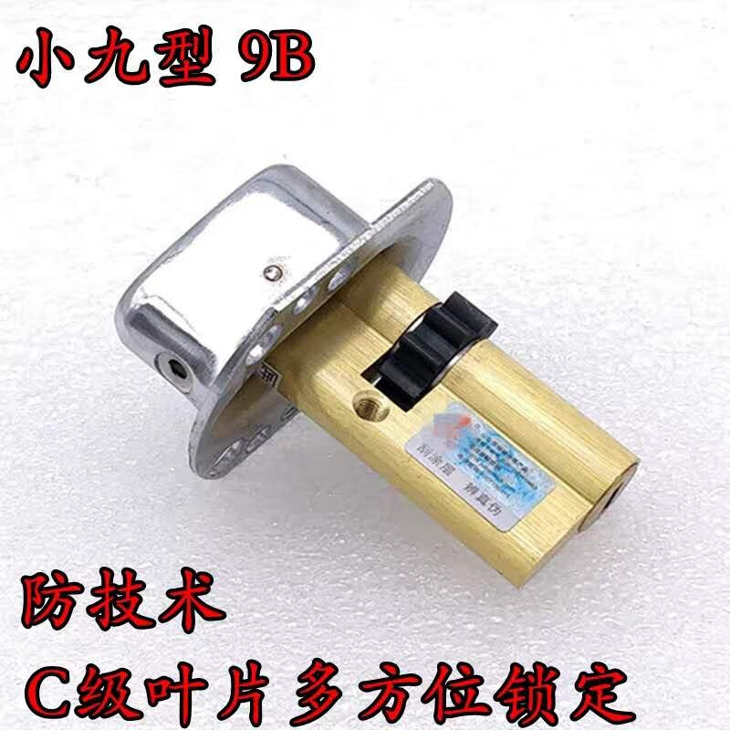 小9B锁芯保德安小九型锁芯10齿锁芯老式春天归燕防盗门锁芯H1