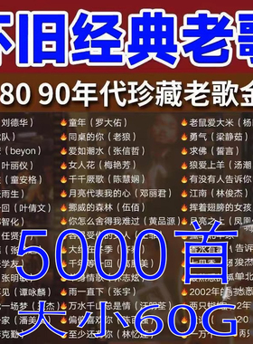 老歌无损高音质汽车载流行音歌曲无U盘百度24小时网盘发货