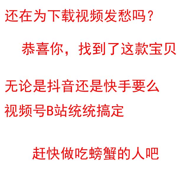 水印西瓜B一键影片下载高清影片下载无快手批量短抖音采集站软体 商务/设计服务 设计素材/源文件 原图主图