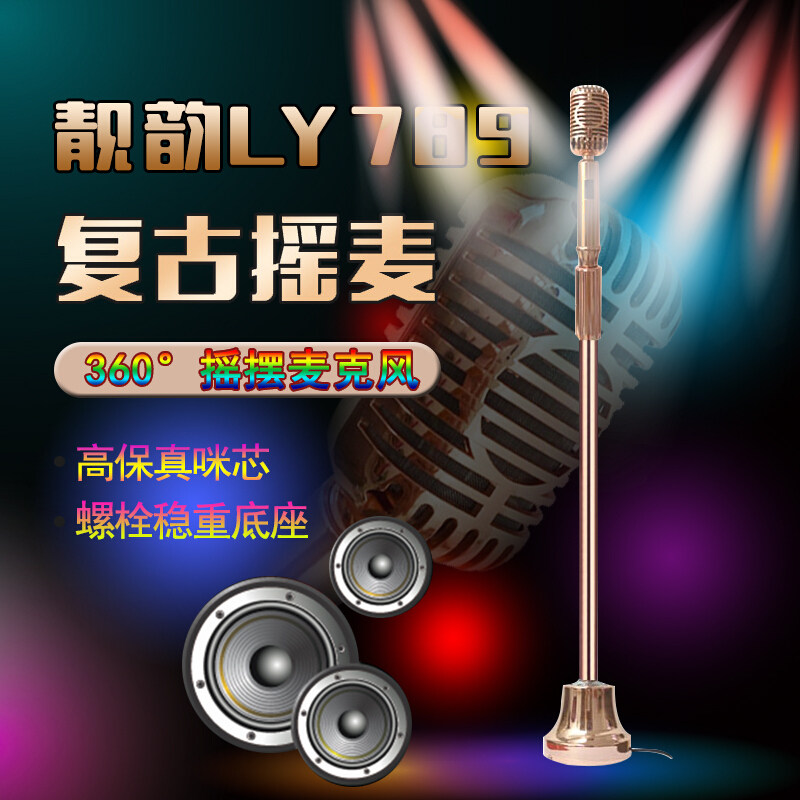 复古摇摆麦克风话筒有线无线家庭落地立式k歌支架一体式ktv摇麦