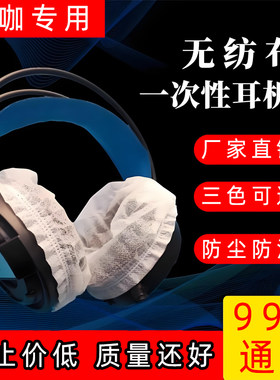 无纺布一次性头戴式耳机套网吧