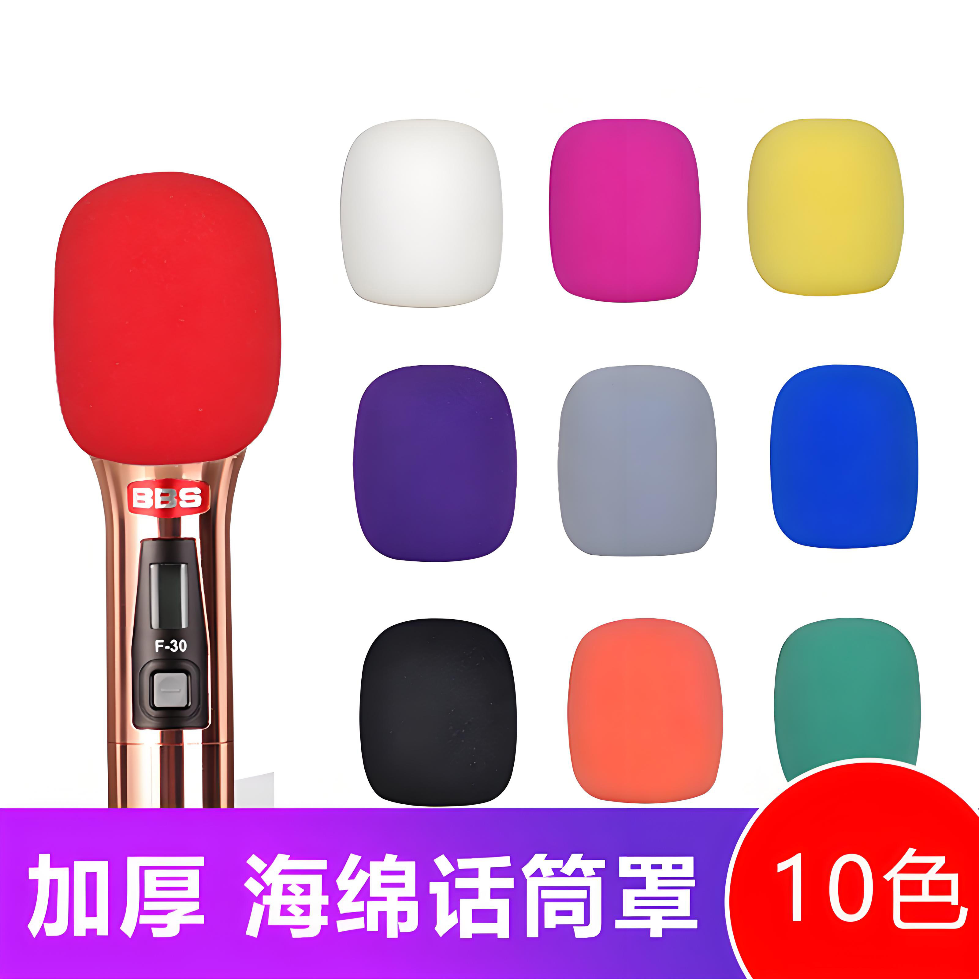加厚海绵话筒套麦克风套10色话筒罩咪罩麦套防喷防尘罩话筒保护套