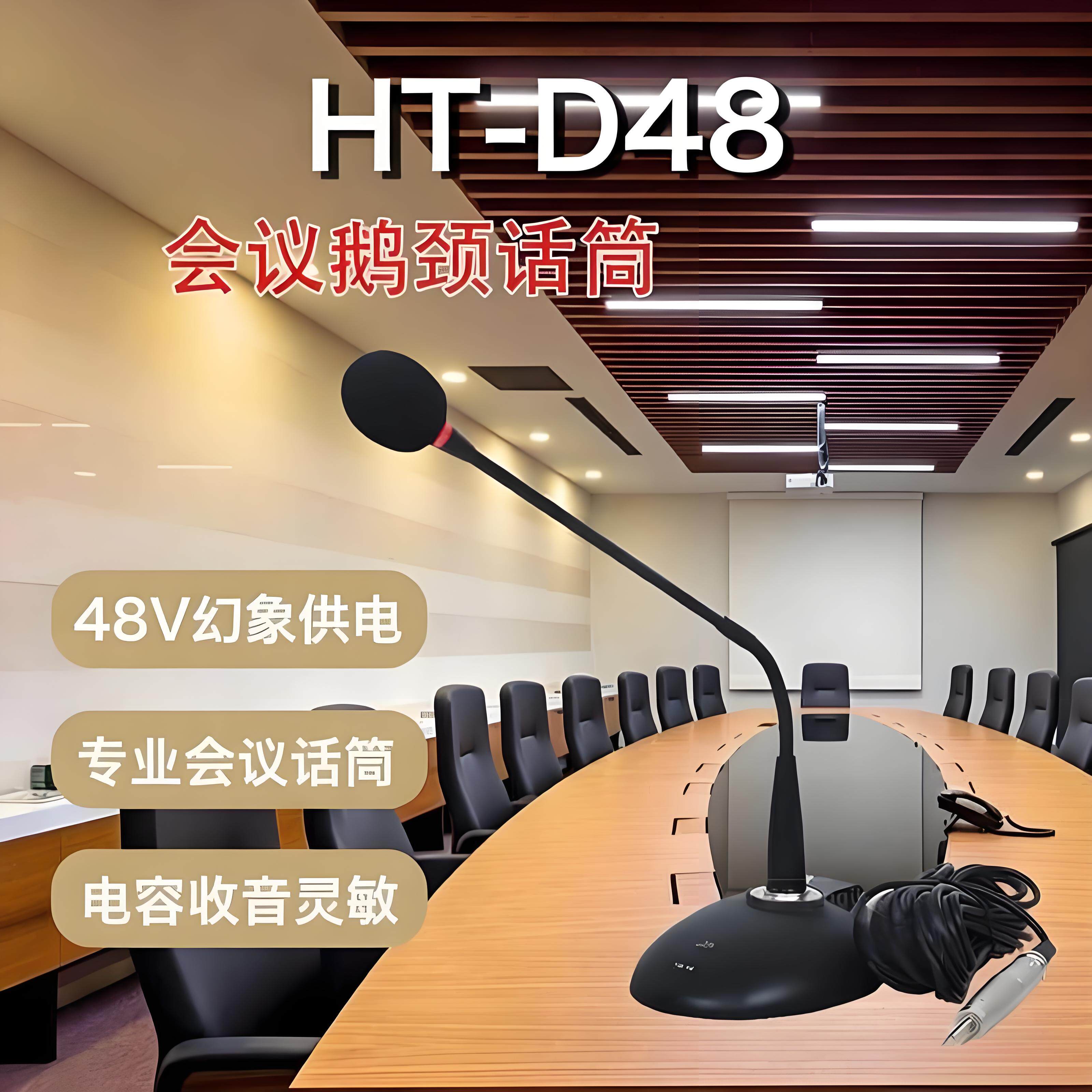 HTDZ HT-D48 海天话筒 有线会议鹅颈式台式电容式48V电脑会议直播