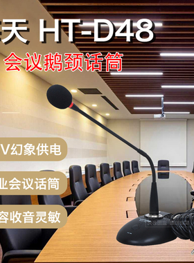 HTDZ HT-D48 海天话筒 D39会议鹅颈式台式电容式48伏供电原装正品