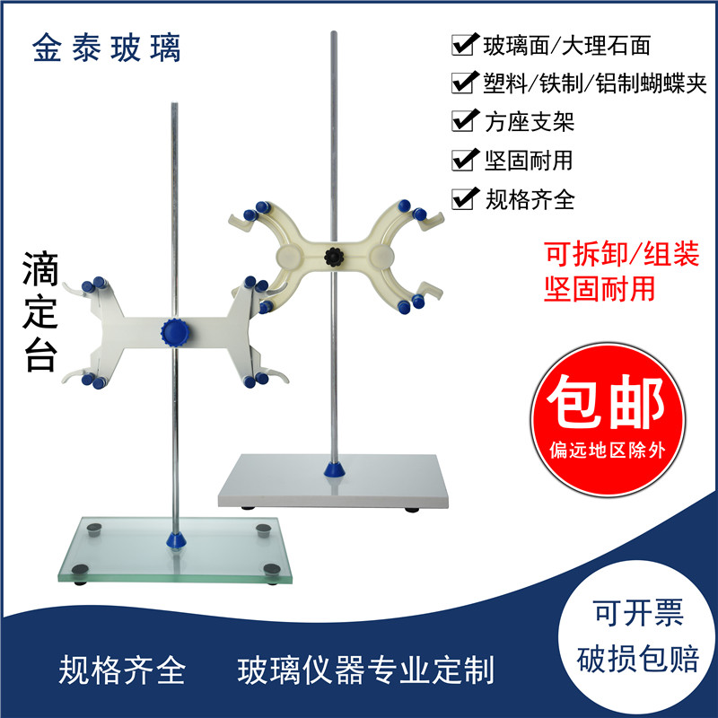 滴定台带蝴蝶夹（塑料/铁制/铝其它