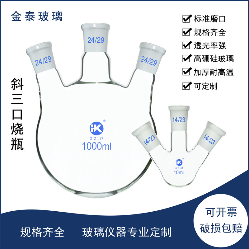 斜三口烧瓶25/50/100/250/500/1000/2000/3000ml圆底反应瓶