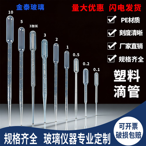 一次性塑料滴管0.1/0.2/0.5/1/2/3/5/10ml巴氏吸管器刻度清晰