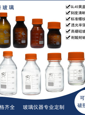 高硼硅GL45黄盖丝口瓶100/250/500/1000/2000/3000ML/5L/10L/20L