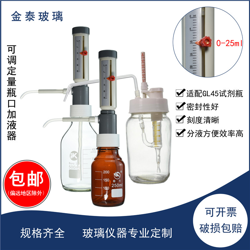 套筒式可调定量加液器Ⅰ/Ⅱ/Ⅲ型1/5/10/0~25ml可配250/500ml/1L