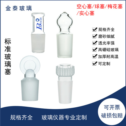 空心塞实心塞10/14/19/24/29/34/40/45/50#标准玻璃梅花塞球塞