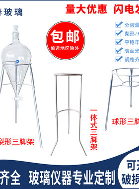 四氟梨形球形分液漏斗三角脚支架
