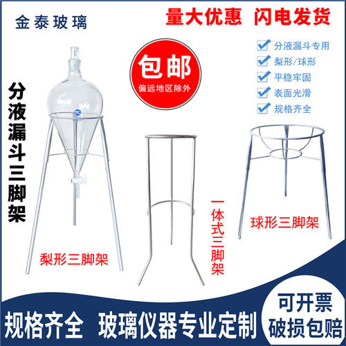 四氟梨形球形分液漏斗三角脚支架