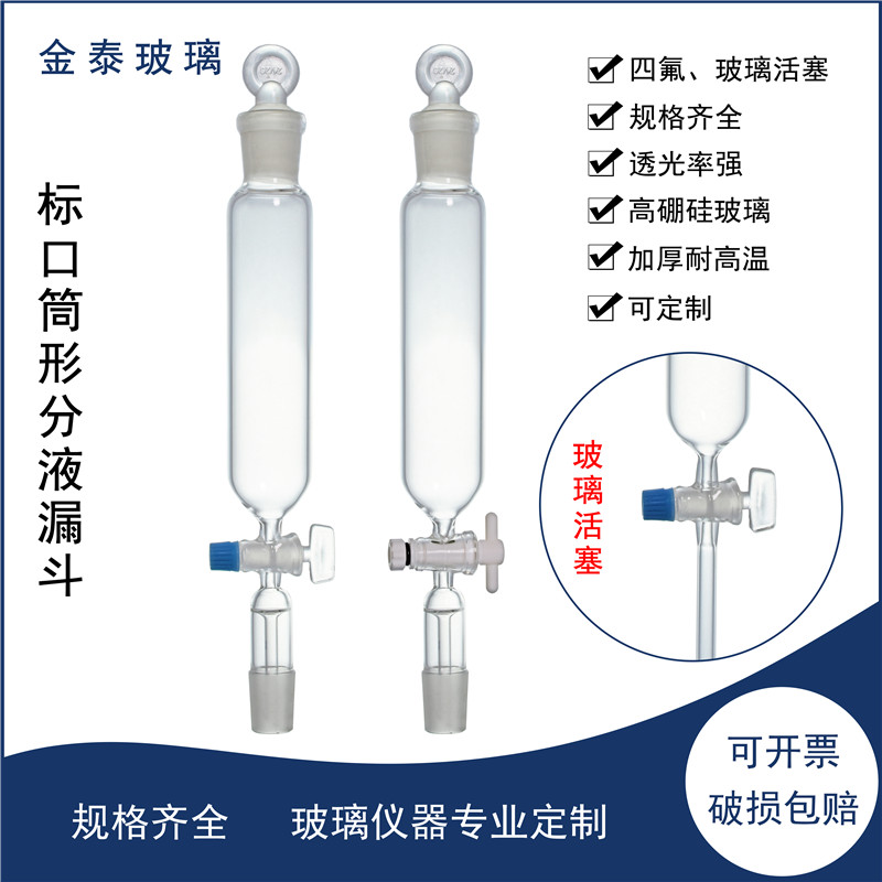 标口筒形分液漏斗10/25/50/100/250/500/1000/2000ml磨口24*2