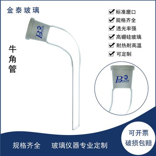 弯接管14#/19#/24#/29#尾接管燕尾管标准口牛角管高硼硅厚料