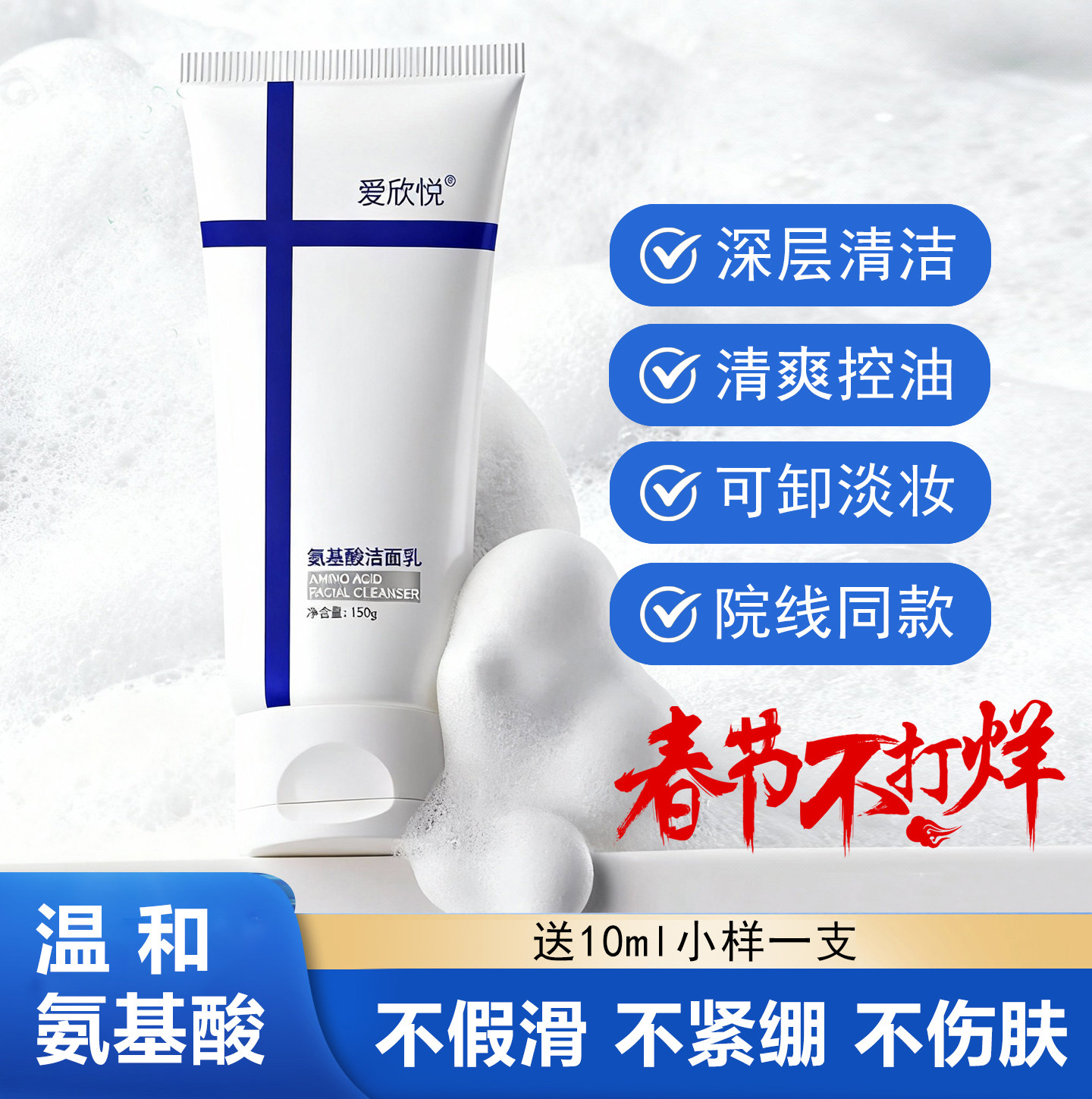 爱欣悦温和氨基酸洗面奶深层清洁男女控油祛痘洁面乳不假滑不紧绷