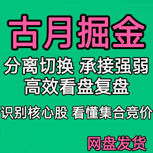 古月掘金如何高效看复盘分离切换判断承接强弱识别核心集合竞价