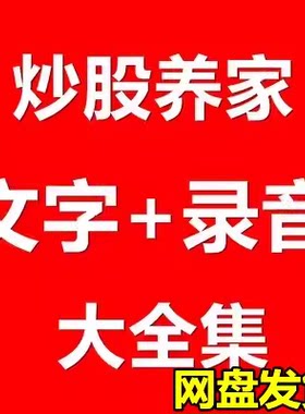炒股养家心法语录干货全集游资悟道心得讲解超短线涨停板操作技巧