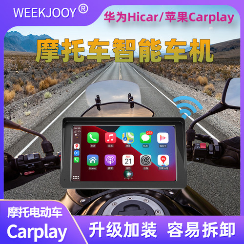 摩托电动车导航Carplay便携屏