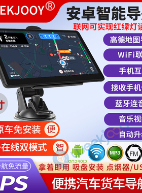 7寸安卓汽货车载GPS导航仪智能手机互联WIFI在线自动更新高德地图