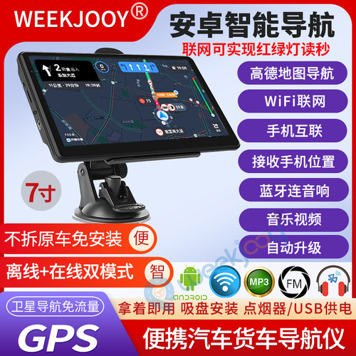 7寸安卓汽货车导航仪高德地图
