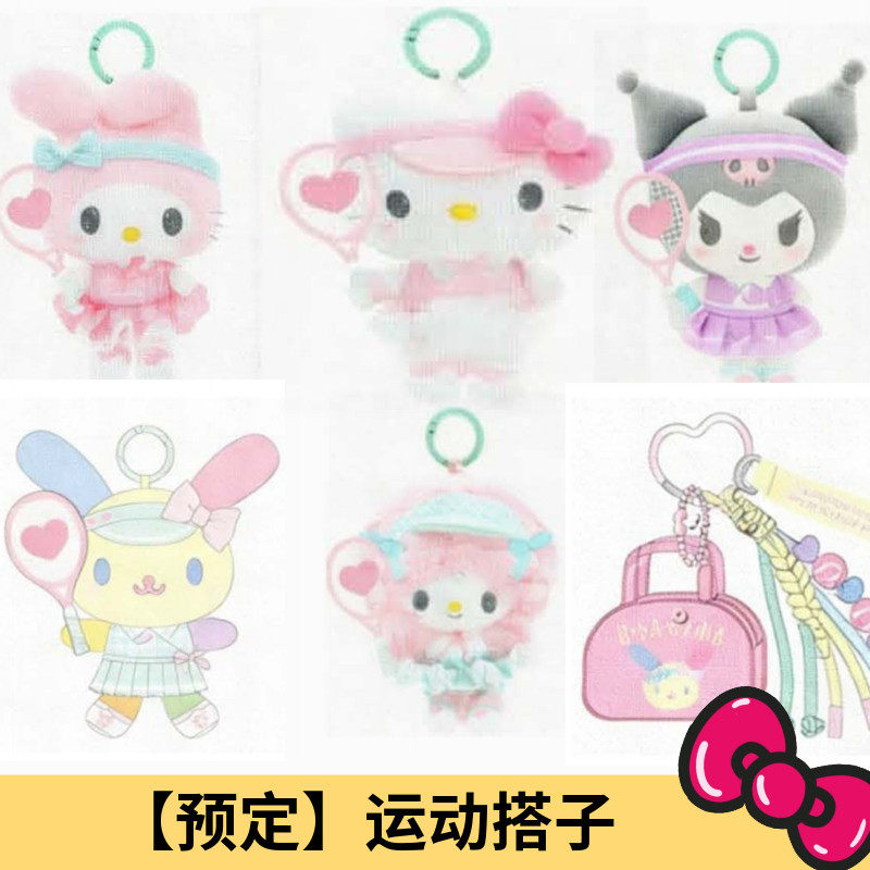 8月预售定金 港版三丽鸥网球搭子Kitty 美乐蒂小羊毛绒挂件钥匙扣